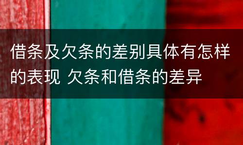 借条及欠条的差别具体有怎样的表现 欠条和借条的差异