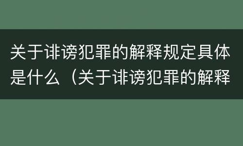 关于诽谤犯罪的解释规定具体是什么（关于诽谤犯罪的解释规定具体是什么意思）