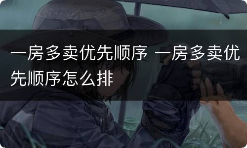 一房多卖优先顺序 一房多卖优先顺序怎么排