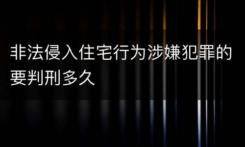非法侵入住宅行为涉嫌犯罪的要判刑多久