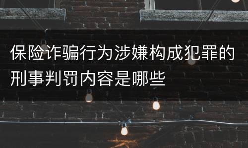 保险诈骗行为涉嫌构成犯罪的刑事判罚内容是哪些