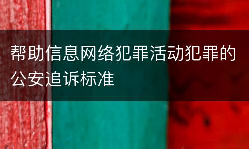 帮助信息网络犯罪活动犯罪的公安追诉标准