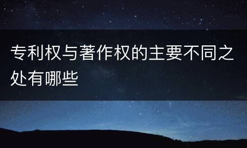 专利权与著作权的主要不同之处有哪些