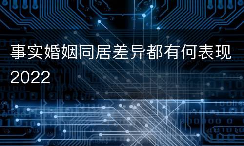 事实婚姻同居差异都有何表现2022