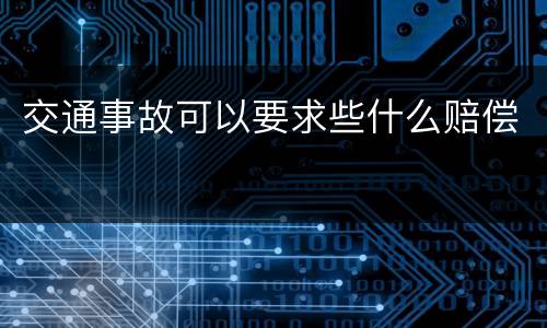 交通事故可以要求些什么赔偿