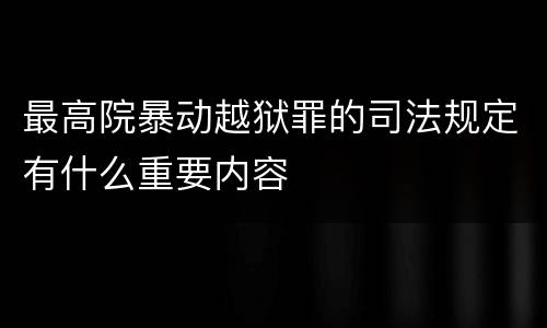 最高院暴动越狱罪的司法规定有什么重要内容