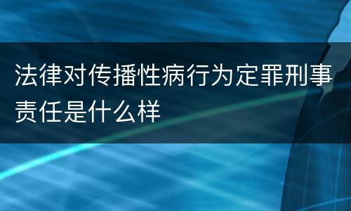 法律对传播性病行为定罪刑事责任是什么样