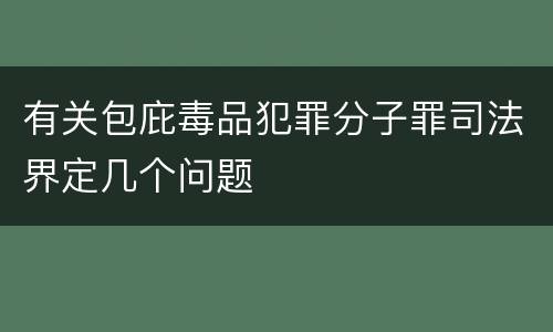 有关包庇毒品犯罪分子罪司法界定几个问题