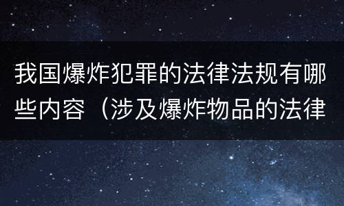 我国爆炸犯罪的法律法规有哪些内容（涉及爆炸物品的法律）