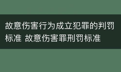 故意伤害行为成立犯罪的判罚标准 故意伤害罪刑罚标准