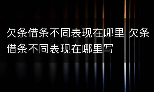欠条借条不同表现在哪里 欠条借条不同表现在哪里写
