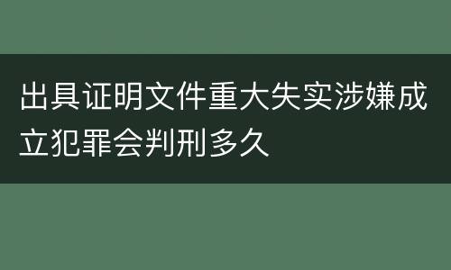 出具证明文件重大失实涉嫌成立犯罪会判刑多久