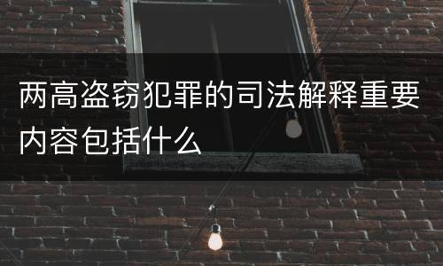 两高盗窃犯罪的司法解释重要内容包括什么
