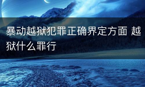 暴动越狱犯罪正确界定方面 越狱什么罪行