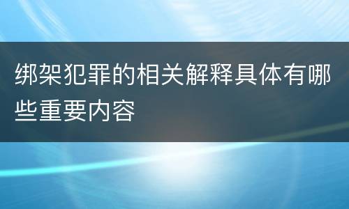 绑架犯罪的相关解释具体有哪些重要内容