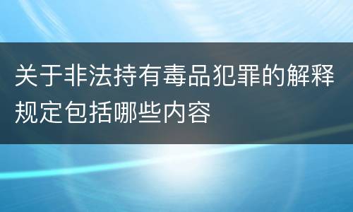 关于非法持有毒品犯罪的解释规定包括哪些内容