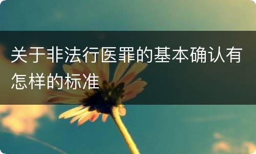 关于非法行医罪的基本确认有怎样的标准