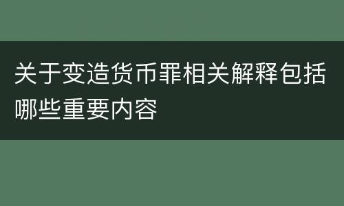 关于变造货币罪相关解释包括哪些重要内容
