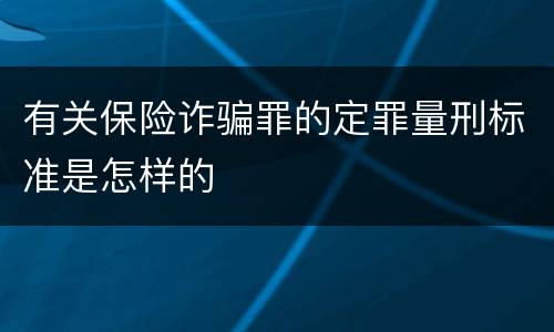 有关保险诈骗罪的定罪量刑标准是怎样的