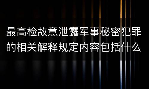 最高检故意泄露军事秘密犯罪的相关解释规定内容包括什么