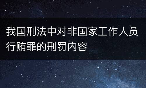 我国刑法中对非国家工作人员行贿罪的刑罚内容