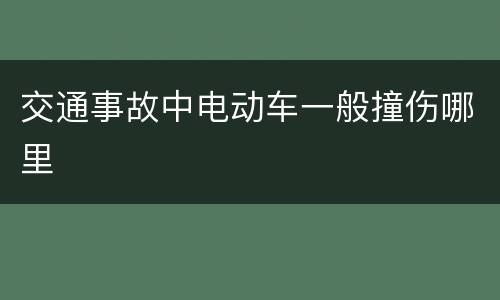 交通事故中电动车一般撞伤哪里