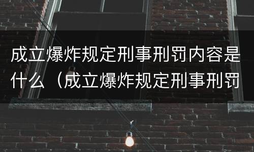 成立爆炸规定刑事刑罚内容是什么（成立爆炸规定刑事刑罚内容是什么）