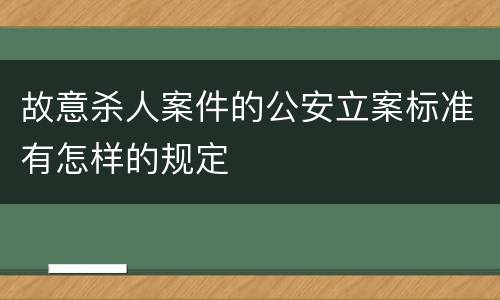 故意杀人案件的公安立案标准有怎样的规定