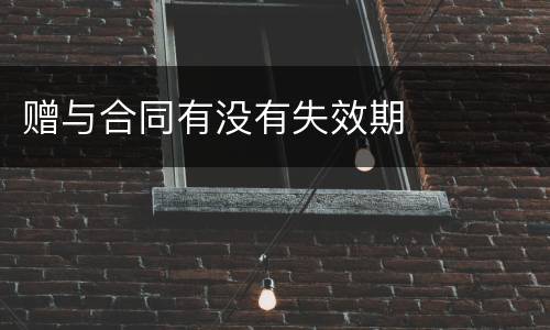 赠与合同有没有失效期