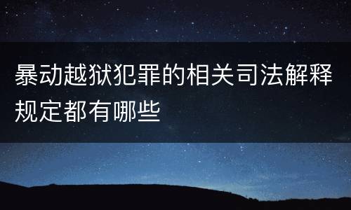 暴动越狱犯罪的相关司法解释规定都有哪些