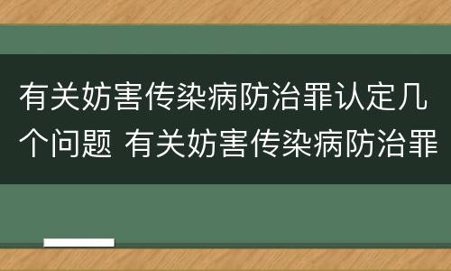 有关妨害传染病防治罪认定几个问题 有关妨害传染病防治罪认定几个问题的规定