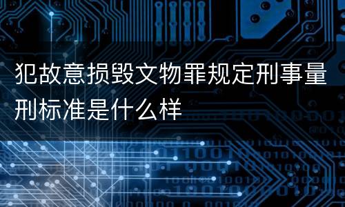 犯故意损毁文物罪规定刑事量刑标准是什么样