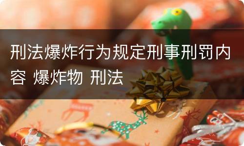 刑法爆炸行为规定刑事刑罚内容 爆炸物 刑法