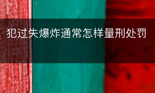 犯过失爆炸通常怎样量刑处罚