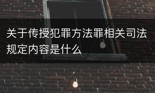 关于传授犯罪方法罪相关司法规定内容是什么