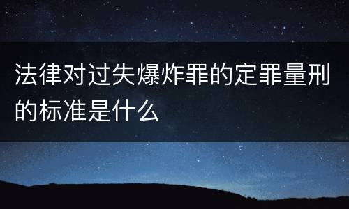 法律对过失爆炸罪的定罪量刑的标准是什么