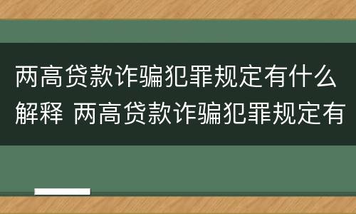 两高贷款诈骗犯罪规定有什么解释 两高贷款诈骗犯罪规定有什么解释吗