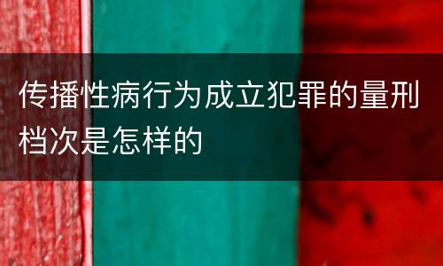 传播性病行为成立犯罪的量刑档次是怎样的