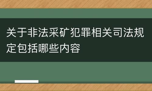 关于非法采矿犯罪相关司法规定包括哪些内容