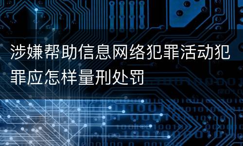 涉嫌帮助信息网络犯罪活动犯罪应怎样量刑处罚