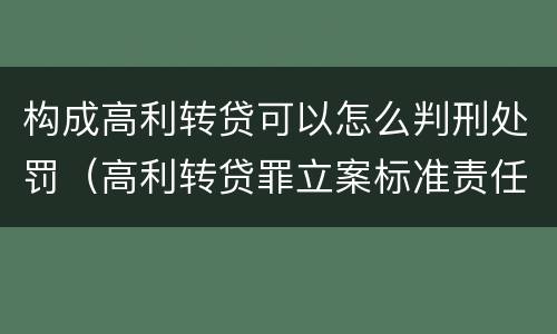 构成高利转贷可以怎么判刑处罚（高利转贷罪立案标准责任主体）