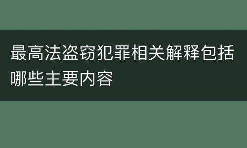 最高法盗窃犯罪相关解释包括哪些主要内容