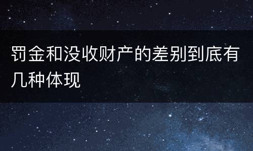 罚金和没收财产的差别到底有几种体现