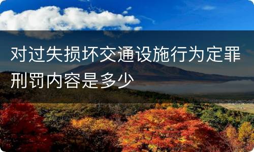 对过失损坏交通设施行为定罪刑罚内容是多少