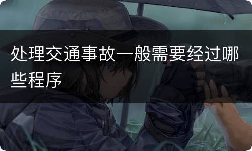 处理交通事故一般需要经过哪些程序