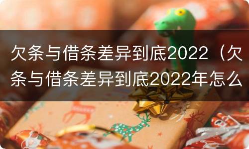 欠条与借条差异到底2022（欠条与借条差异到底2022年怎么写）