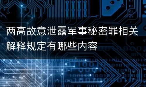 两高故意泄露军事秘密罪相关解释规定有哪些内容