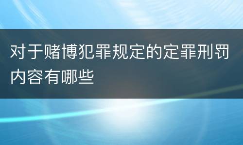对于赌博犯罪规定的定罪刑罚内容有哪些