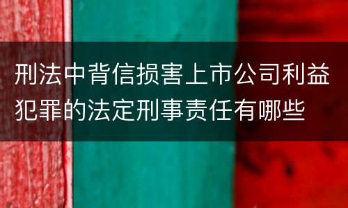 刑法中背信损害上市公司利益犯罪的法定刑事责任有哪些