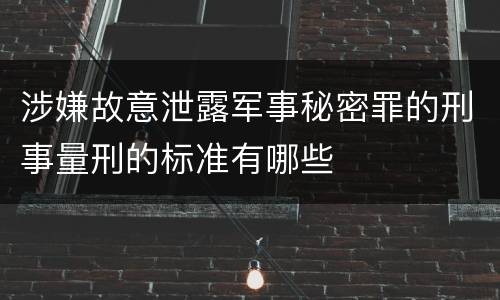 涉嫌故意泄露军事秘密罪的刑事量刑的标准有哪些